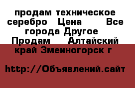 продам техническое серебро › Цена ­ 1 - Все города Другое » Продам   . Алтайский край,Змеиногорск г.